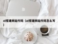日土ai搭建网站代码（ai搭建网站代码怎么写）