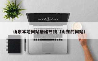 日土山东本地网站搭建热线（山东的网站）