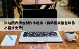 日土狗动图表情包制作小程序（狗动图表情包制作小程序免费）