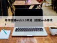 日土如何搭建web3.0网站（搭建web环境）
