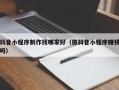 日土抖音小程序制作找哪家好（做抖音小程序赚钱吗）