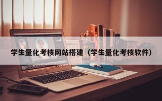 日土学生量化考核网站搭建（学生量化考核软件）