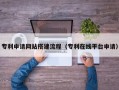 日土专利申请网站搭建流程（专利在线平台申请）