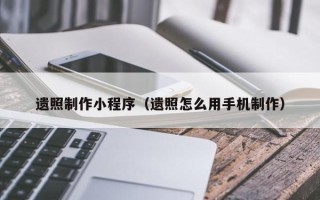 日土遗照制作小程序（遗照怎么用手机制作）