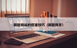 日土刷题网站的搭建技巧（刷题网页）