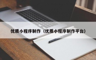 日土优质小程序制作（优质小程序制作平台）