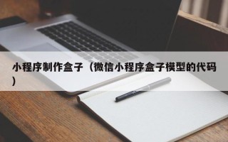 日土小程序制作盒子（微信小程序盒子模型的代码）