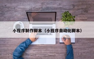 日土小程序制作脚本（小程序自动化脚本）