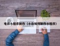 日土电白小程序制作（小白如何制作小程序）