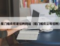 日土厦门婚庆搭建招聘网站（厦门婚庆公司招聘）