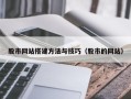 日土股市网站搭建方法与技巧（股市的网站）