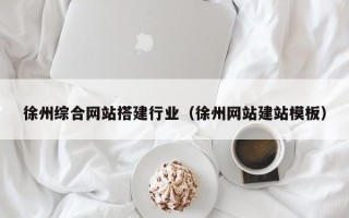日土徐州综合网站搭建行业（徐州网站建站模板）