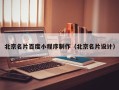 日土北京名片百度小程序制作（北京名片设计）
