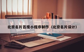 日土北京名片百度小程序制作（北京名片设计）