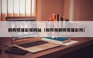 日土群辉搭建影视网站（如何用群晖搭建影院）