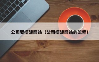 日土公司要搭建网站（公司搭建网站的流程）